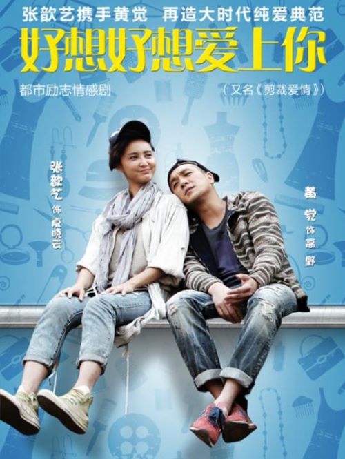 《好想好想愛上你》