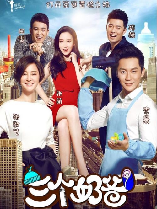 《三個(gè)奶爸》
