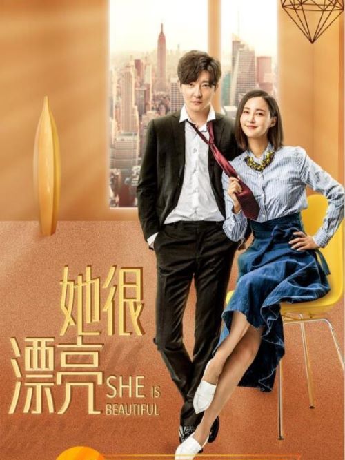 《她很漂亮》