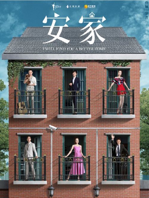 《安家》