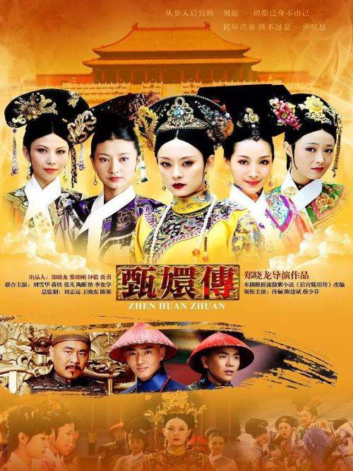 《后宮甄嬛傳》