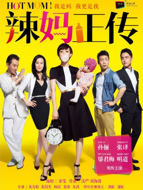 《辣媽正傳》
