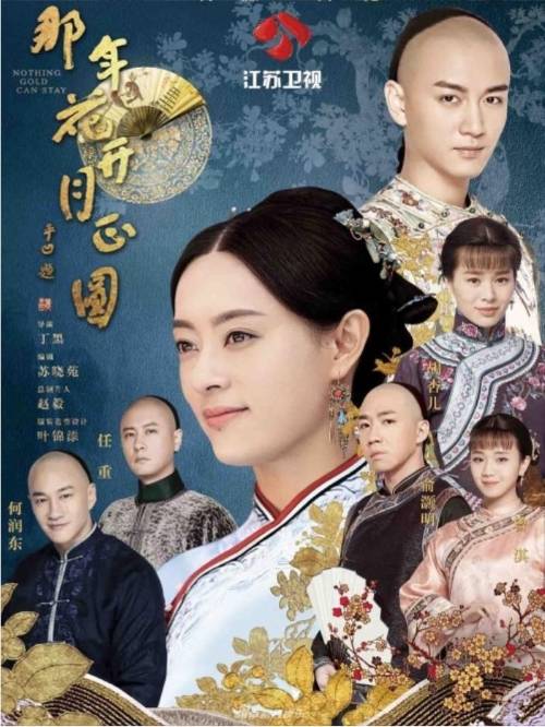《那年花開月正圓》