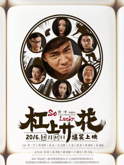 《杠上開花》