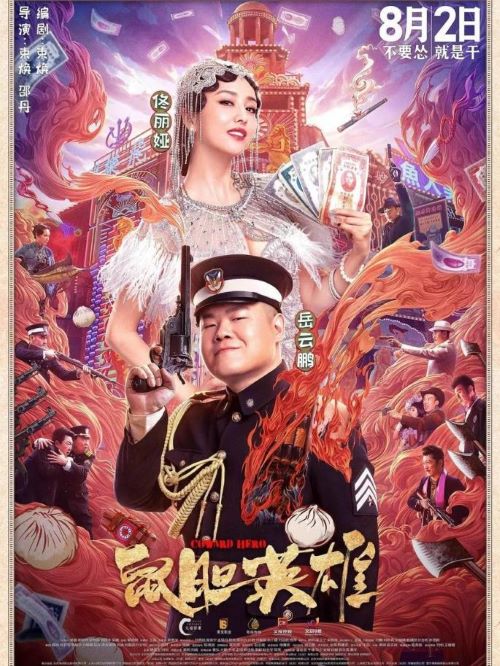 《鼠膽英雄》