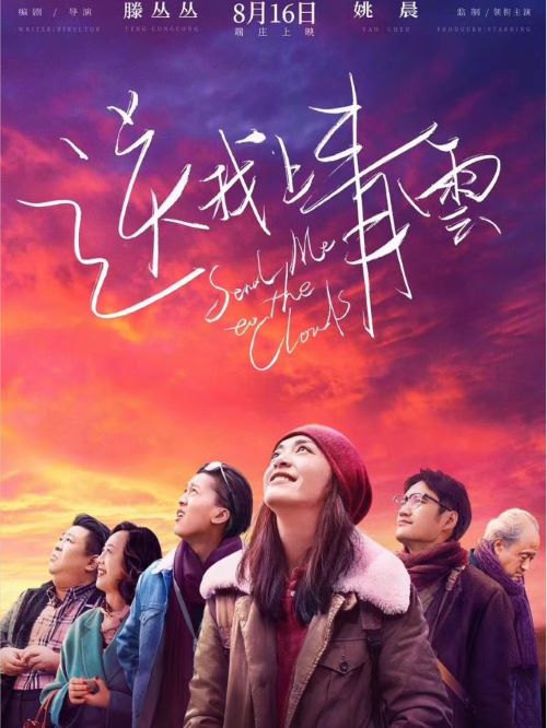 《送我上青云》