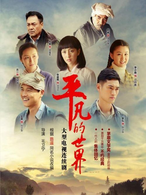 《平凡的世界》