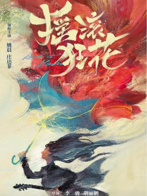 《搖滾狂花》