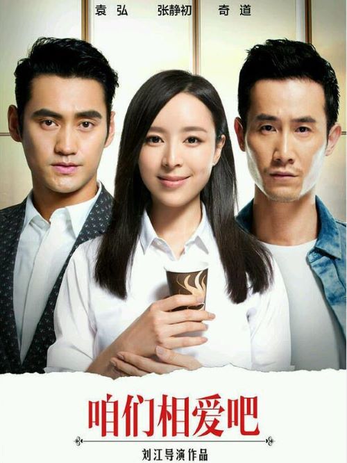 《咱們相愛吧》