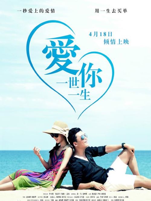 《愛你一世一生》