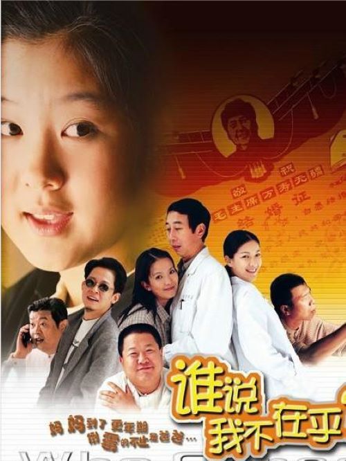 《誰說我不在乎》