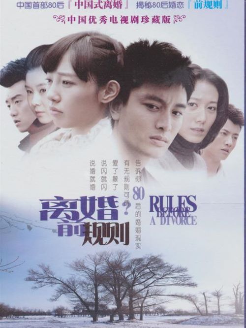 《離婚前規(guī)則》