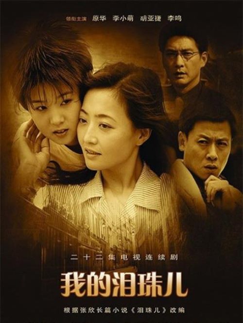 《我的淚珠兒》