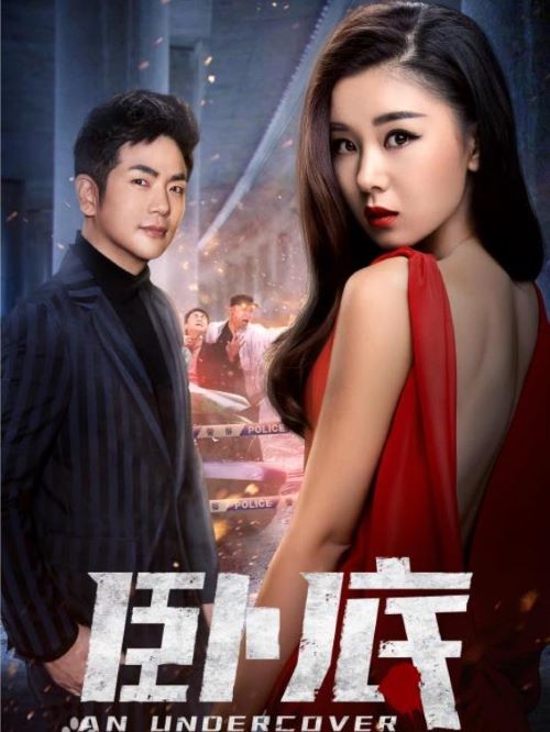 《臥底》
