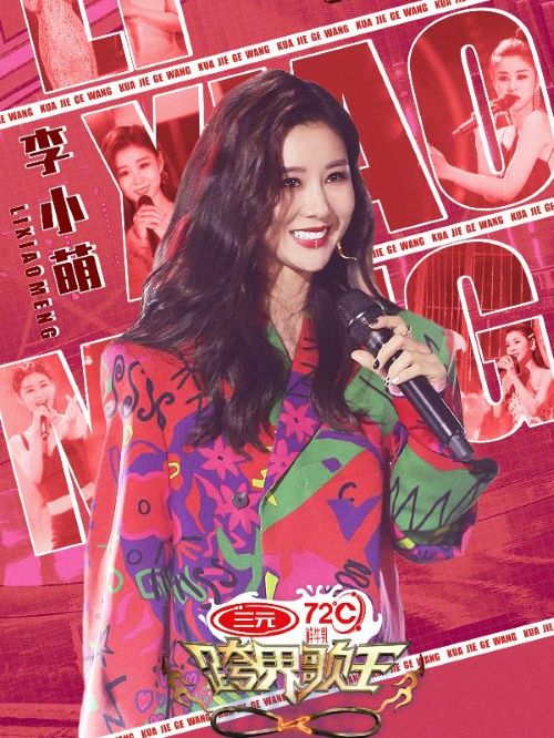 《跨界歌王》綜藝