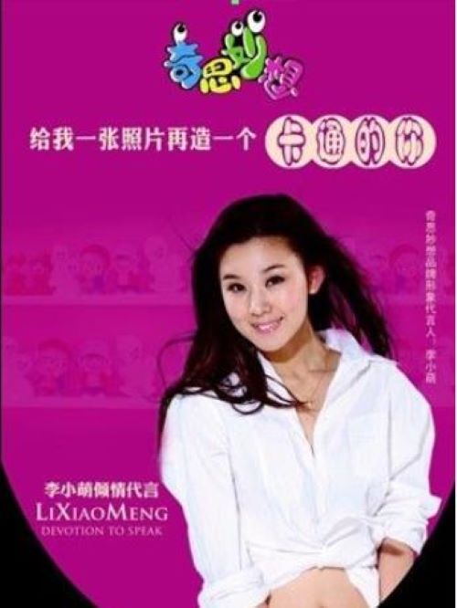 奇思妙想代言