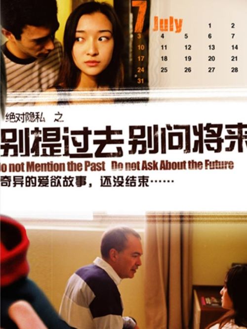 《別提過去、別問將來》