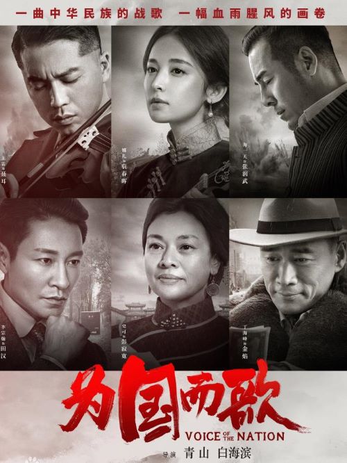 《為國而歌》