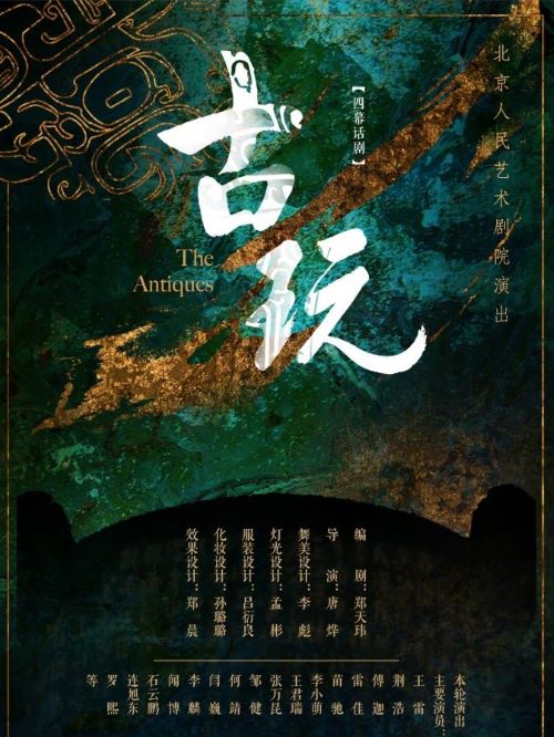 話劇《古玩》