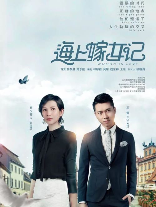 《海上嫁女記》