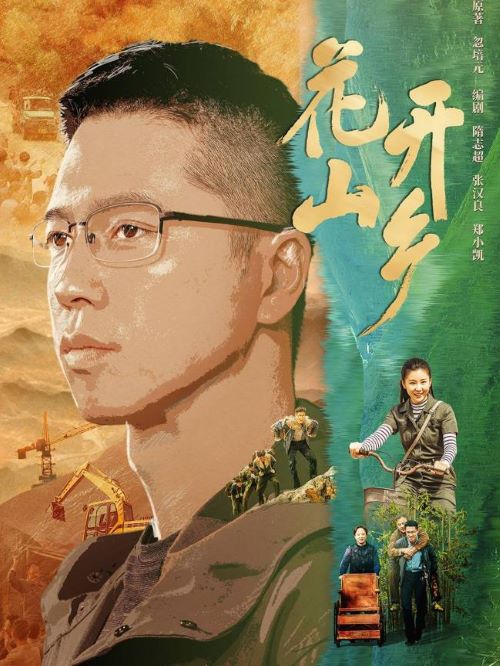 《花開山鄉(xiāng)》