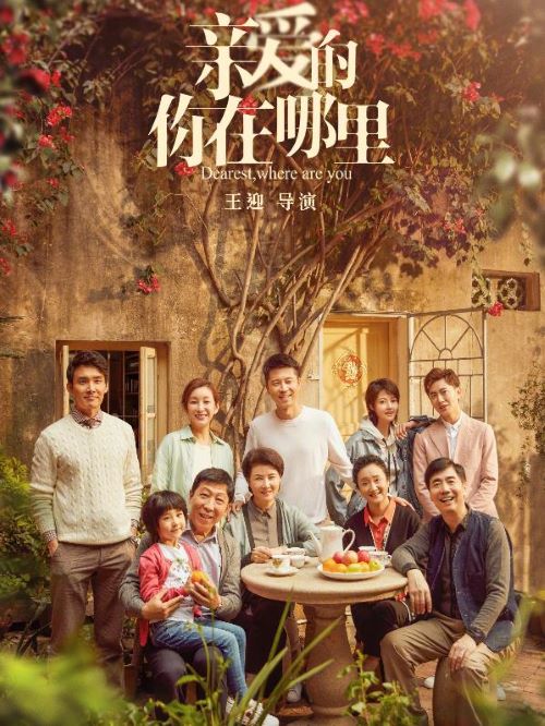 《親愛的，你在哪里》