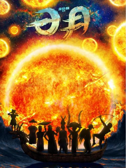 《日月》