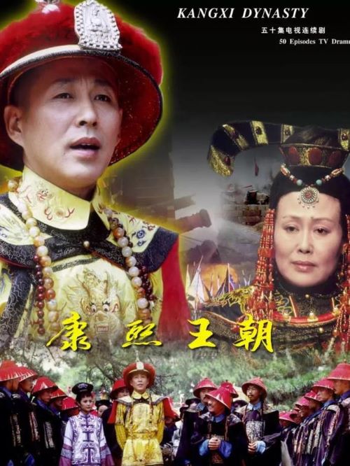 《康熙王朝》