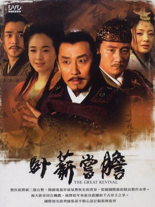 《臥薪嘗膽》