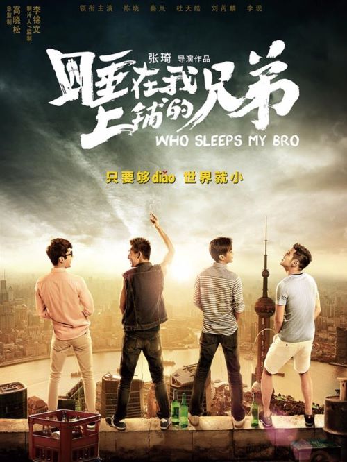 《睡在我上鋪的兄弟》