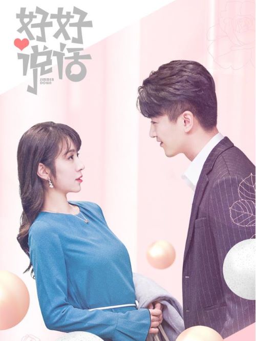 《好好說話》