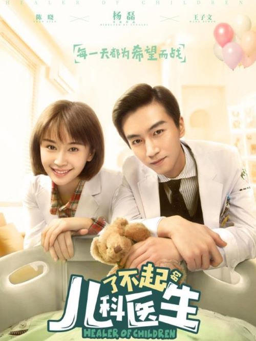 《了不起的兒科醫(yī)生》