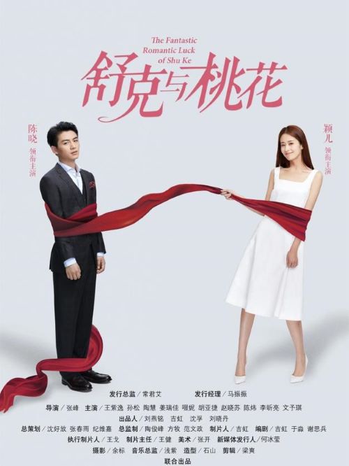 《舒克與桃花》