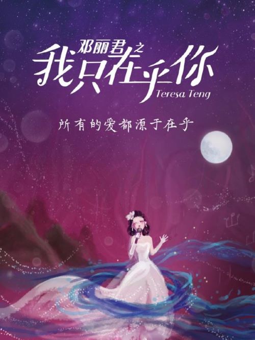 《鄧麗君之我只在乎你》
