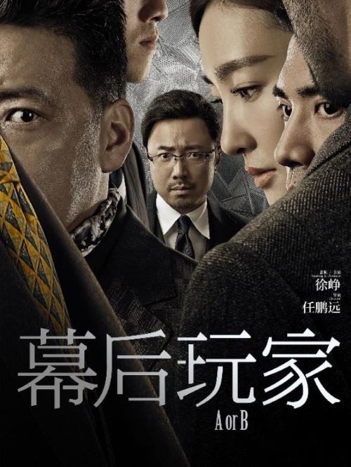 《幕后玩家》