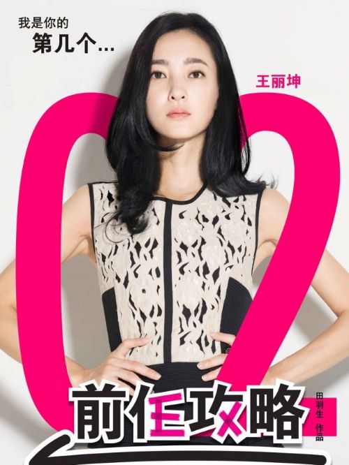 《前任攻略》