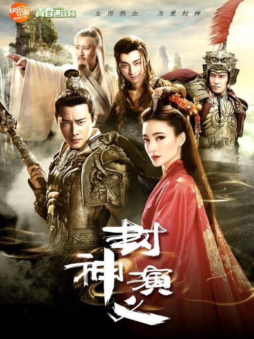 《封神演義》