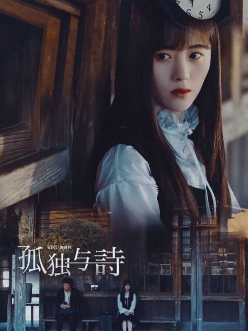 《孤獨(dú)與詩(shī)》單曲