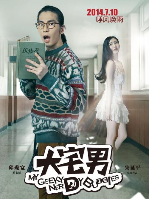 《大宅男》