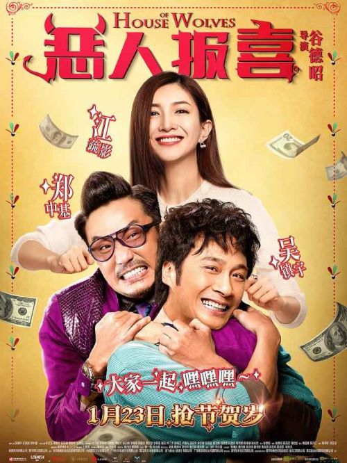 《惡人報喜》