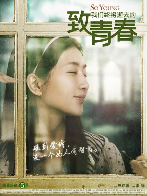 《致我們終將逝去的青春》