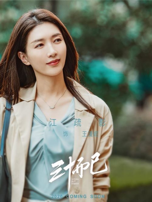 《三十而已》