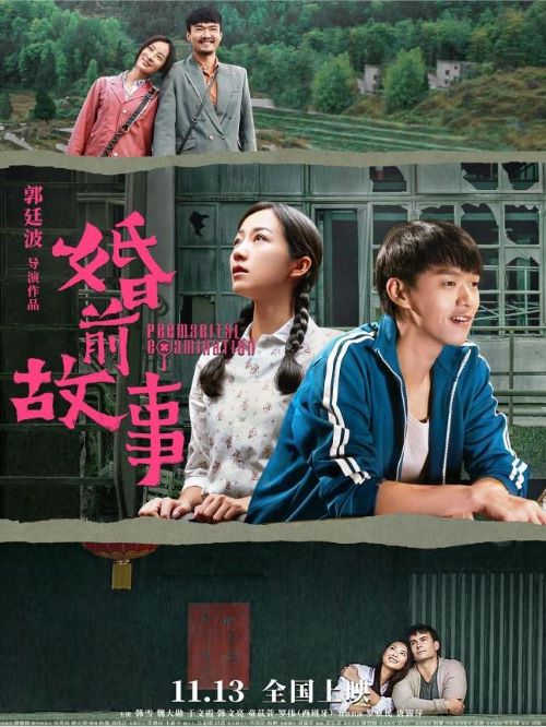 《婚前故事》