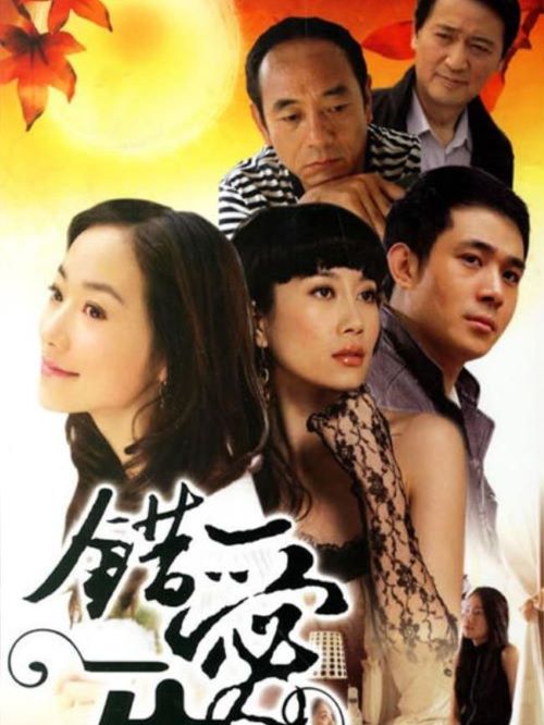 《錯愛一生》