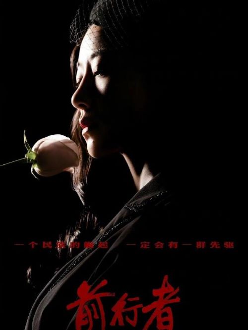 《前行者》