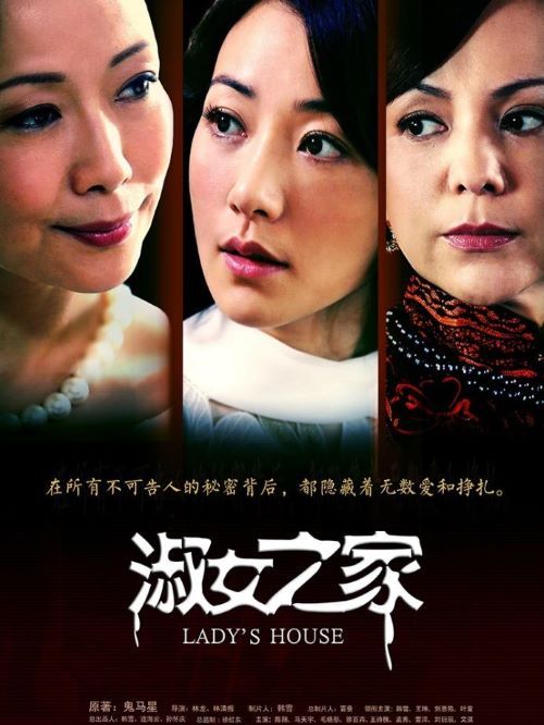 《淑女之家》