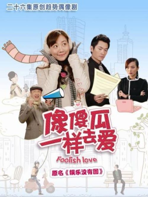 《像傻瓜一樣去愛》