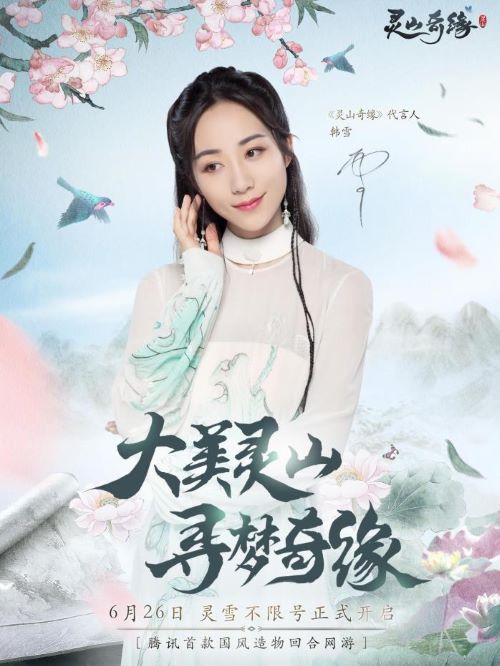 《靈山奇緣》游戲代言