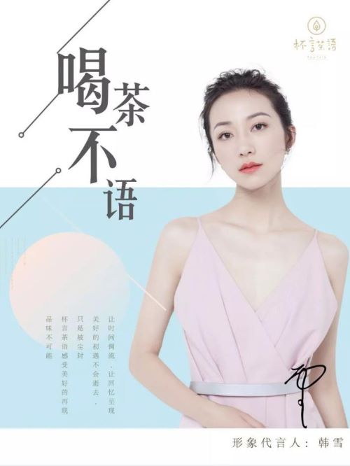 杯言茶語代言