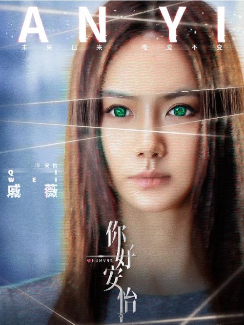 《你好，安怡》